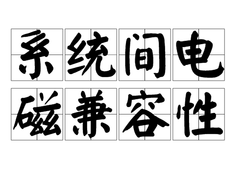 係統間電磁兼容.jpg