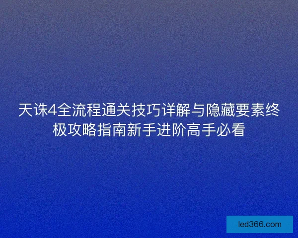 天诛4全流程通关技巧详解与隐藏要素终极攻略指南新手进阶高手必看