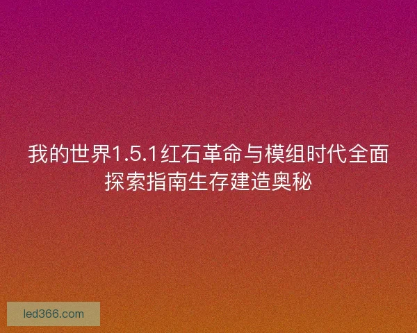 我的世界1.5.1红石革命与模组时代全面探索指南生存建造奥秘